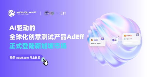 明略科技AI創意測試產品Adeff正式登陸新加坡，引領信息技術咨詢服務新變革